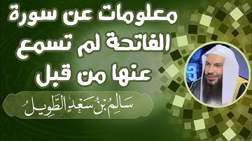 معلومات عن سورة الفاتحة لم تسمع عنها من قبل - للشيخ سالم الطويل
