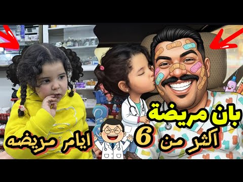 بان مريضه طريقه الشفاء السريعه هيه ابره من دكتور #ابوفرح #اللهم_صل_وسلم_على_نبينا_محمد#تعليم_الاطفال