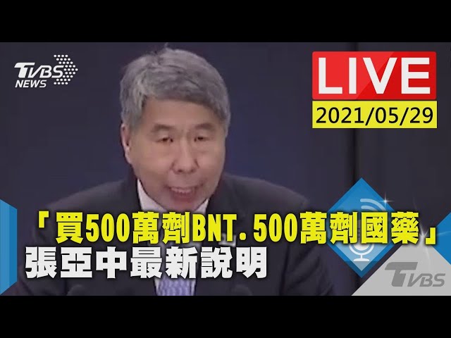 【LIVE直播】「買500萬劑BNT.500萬劑國藥」 張亞中最新說明