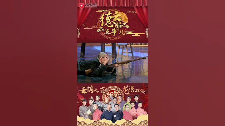 德雲社也少不了顯眼包 #德雲那點事兒 #德雲社 #郭德綱 #欒雲平 #周九良 #shorts - 天天要聞