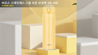써모스 스테인레스 스틸 보온 보냉병 JNL-506