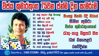 Vijaya Kumarathunga Film Songs වජය කමරතග චතරපට ග Sindu Istoruwa සනද ඉසටරව