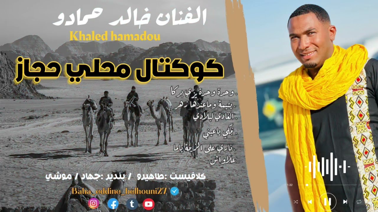 خالد حمادو 2023 ||كوكتال حجاز 🔥🔥🔥