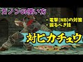 【スマブラSP】ガノンのVIP魔境くらいまでのピカチュウ対策【ゆっくり解説】