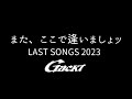 また、ここで逢いましょッ【GACKT】LAST SONGS 2023 feat. K #GACKT #またここで逢いましょッ