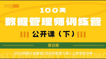 第四期【100天数据管理师训练营】公开课2026年1月班（下）！2026挑战拿10万年薪Offer｜北美求职课程👉offerlaila.com/courses/#美国求职 #北美老班长 #数据管理