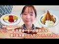 加古川市にグリル一平出身シェフの洋食ランチが美味しすぎた！【ぼっち主婦vlog】