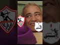 انبى والزمالك تحفيل كوميدى الفيديو كامل على القناه 