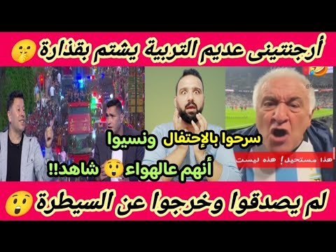 بالفيديوهات إستقبال الأسود جنن عبد العال وأبو الدهب عالهواء وأرجنتينى بيشتمنا بقذارة المغرب