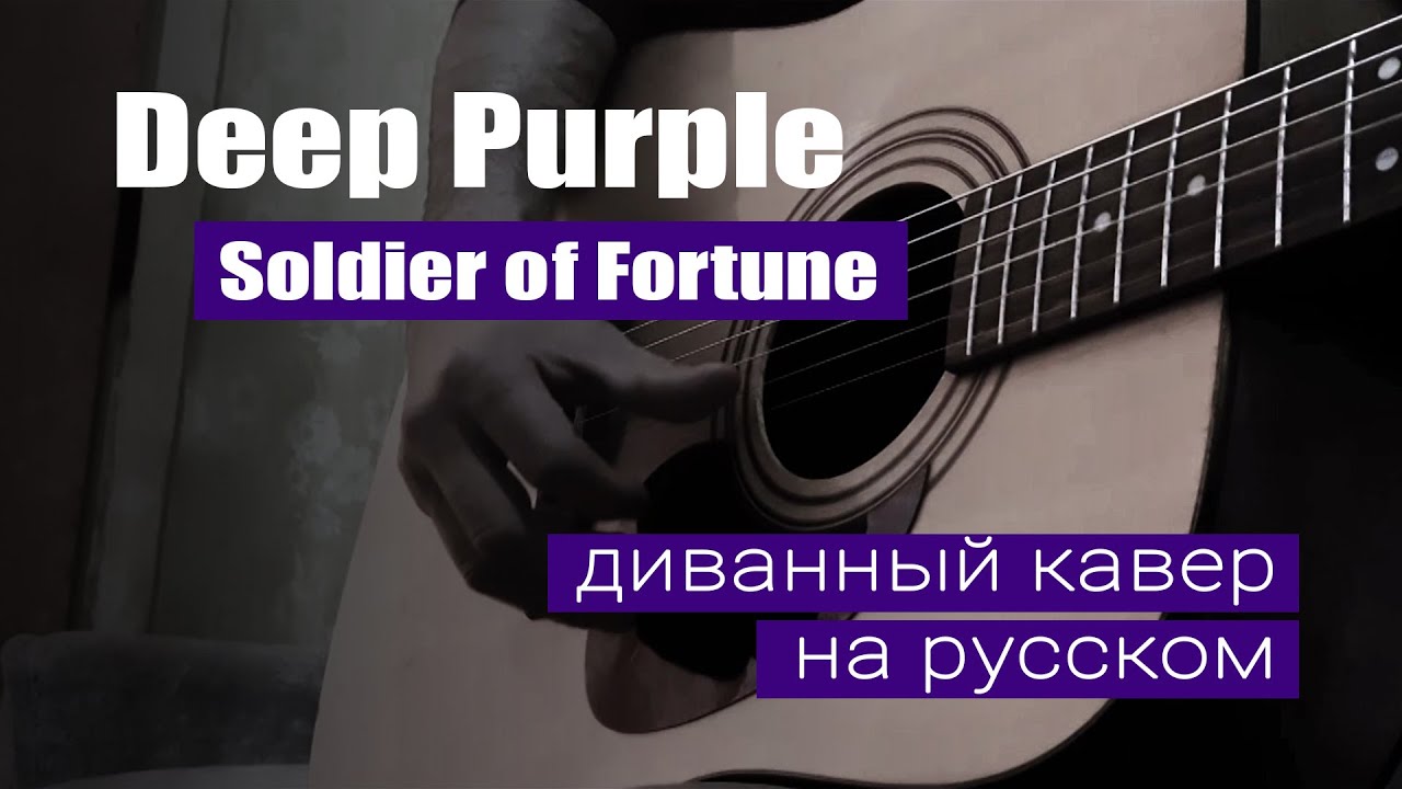 Дип перпл солдаты фортуны. Deep Purple Soldier of Fortune. Солдат фортуны песня. Дип пёрпл солдат удачи видео. Солдат фортуны песня на русском.