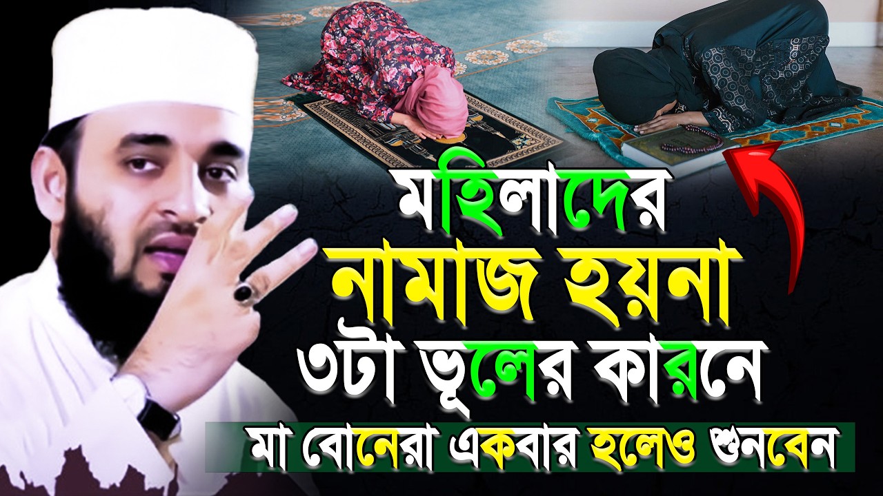 নারীদের নামাজে ৩টি বড়ো ভুল! কথাগুলো শুনে ভুল থেকে বাঁচুন |mizanur rahaman azhari. Feb 28 2026