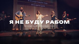 Я не буду рабом  |  No Longer Slaves — Bethel Music  |  ReWorship Cover