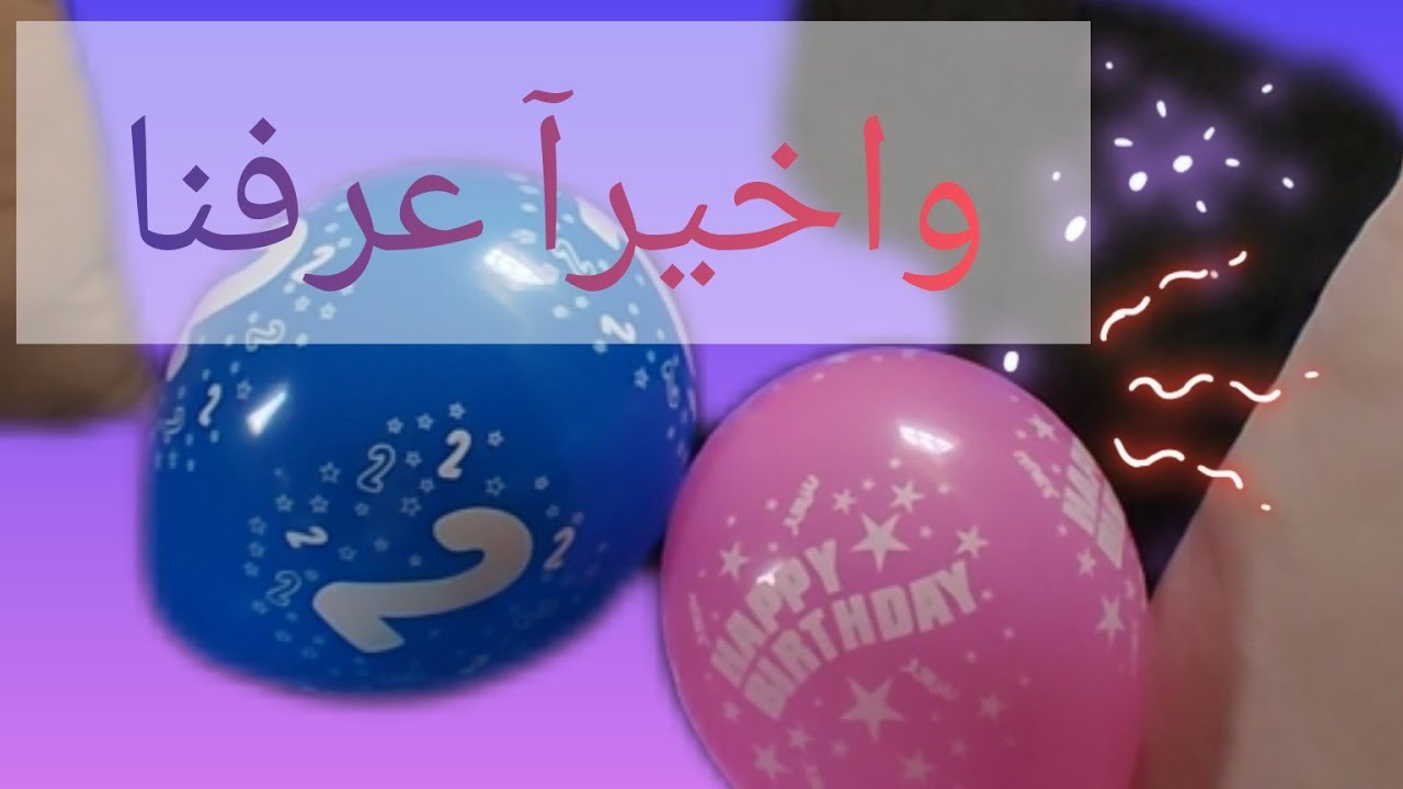 بنت ولاولد واخيرآ ماما عرفت وحتعرفو معانا يا خالاتي الجملات 🩷🩵