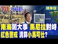 南海衝突