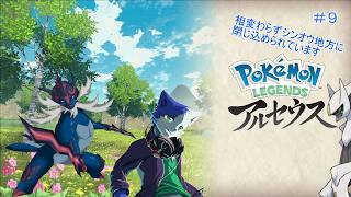 ジガルデだと思った？？残念！邪神ちゃんでした！Part9【Pokémon LEGENDS アルセウス】