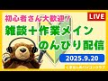 のんびり雑談と作業配信|2025.9.20
