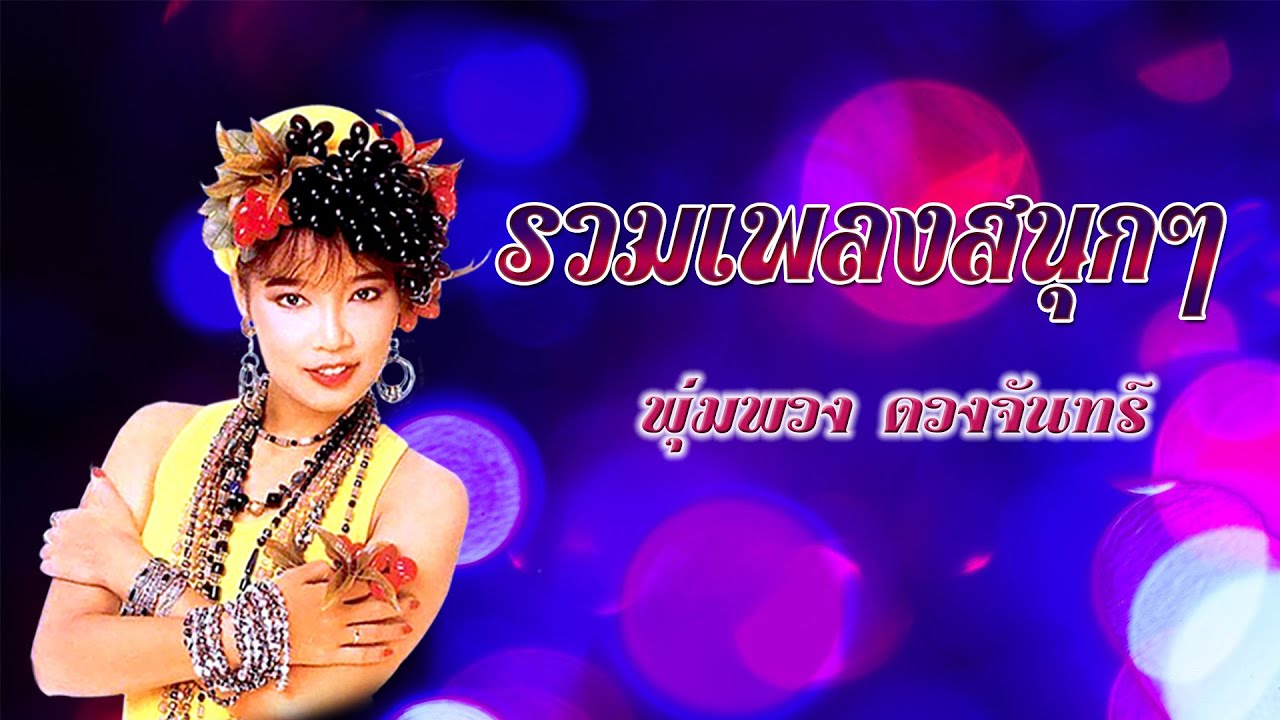 รวมเพลงสนุกๆต้นฉบับพันล้าน พุ่มพวง ดวงจันทร์ | ผู้ชายในฝัน, กระแซะเข้ามาซิ, หนูไม่รู้