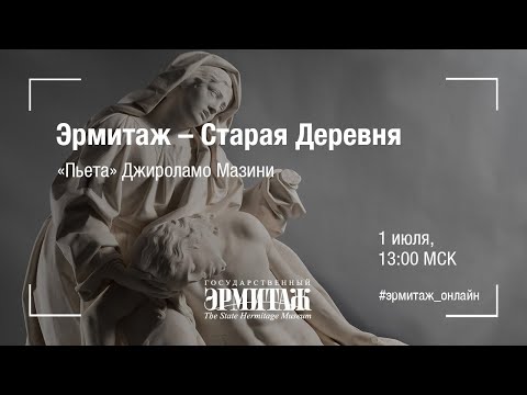 Премьера: Эрмитаж - Старая Деревня. "Пьета" Джироламо Мазини