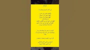 ادكار الصباح #احاديث #معلومات #دعاء #علم #اذكار #قصص #stories