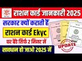 राशन कार्ड में ekyc क्यों होता हैं ✅ Ration Card Me Ekyc Kyo Hota Hai ✅ Ration Card ekyc 2025