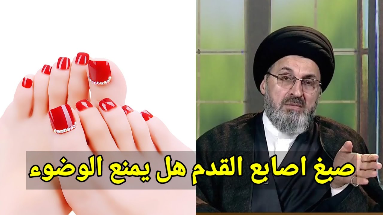 متصل هل صبغ اصابع القدم يمنع الوضوء / سيد رشيد الحسيني