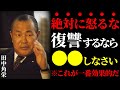 【田中角栄の教え】絶対に怒るな！最も効果的な復讐はこれだ