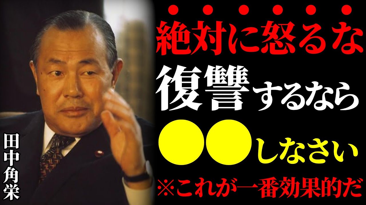 【田中角栄の教え】絶対に怒るな！最も効果的な復讐はこれだ