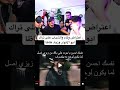 اعتراض وئام والشباب على تراك ابو الانوار وزياد ظاظا 