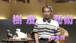 【人文講堂】20150416 - 樹藝 - 再創生命價值 - 李永謨