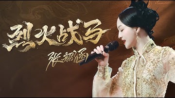张韶涵《烈火战马》舞台版MV 梦幻西游大唐官府门派曲 2022/01/18