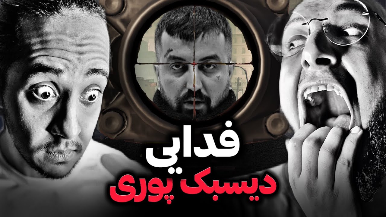 Fadaei - Migiri DISSBACK POORI REACTION/فدایی دیسبک پوری❌