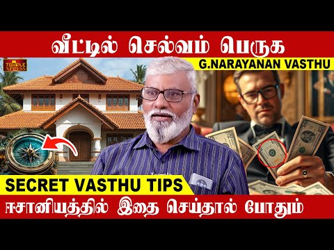 வீட்டில் செல்வம் பெருக ஈசானியத்தில் இதை செய்தால் போதும்| G.Narayanan Vasthu Secret Tips