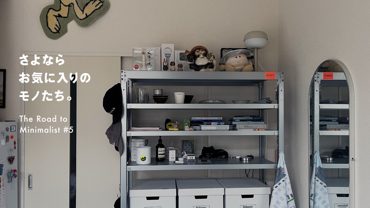 【捨て活】お気に入りの本たちを断捨離｜雑貨好き30代男、ミニマリストへの道 Part 5｜The Road to Minimalist