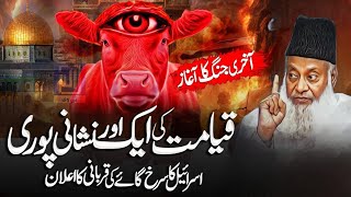 Qayamat Ki Nishani | Red Cow Sacrifice By Israel | Must Watch Bayan By Dr Israr Ahmed 2024