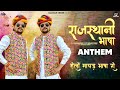 Rajasthani bhasha anthem baawale chore     rajasthanibhasha rajsthanibhashaanthem