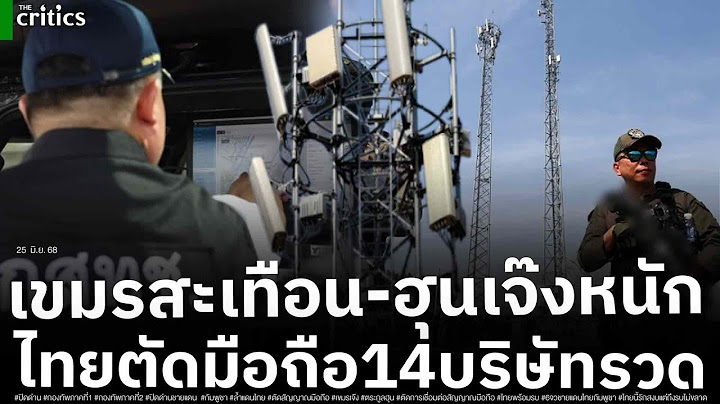 เขมรสะเทือน-ตระกูลฮุนเจ๊งแน่! กสทช. ลงพื้นที่ตรวจ 6 จว.ชายแดน สั่ง 14 บริษัทตัดการเชื่อมต่อทันที