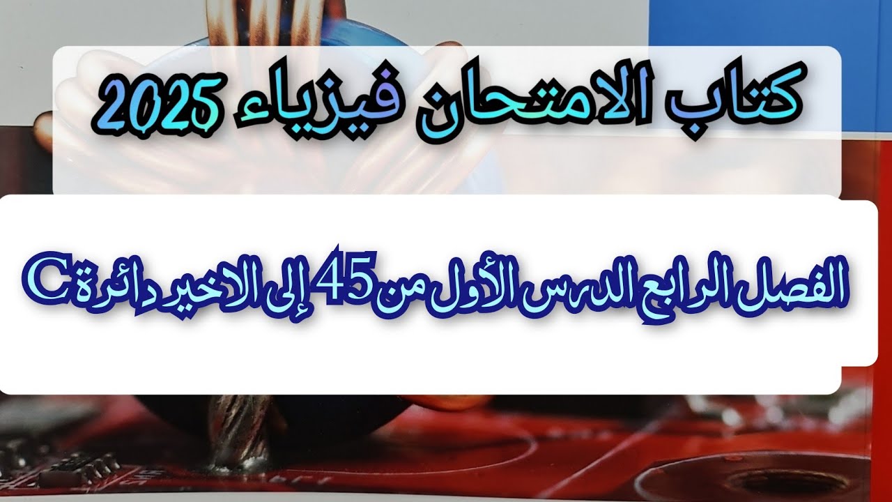 حل اسئلة الدرس الأول الفصل الرابع دائرة المكثف من 45 إلى الاخير كتاب الامتحان فيزياء 2025ثالثه ثانوي