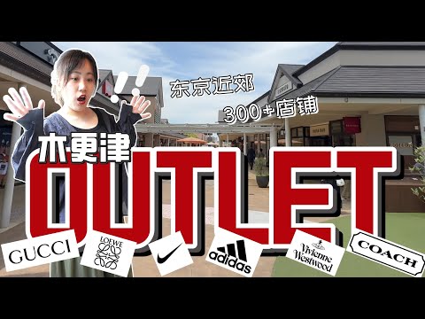 【折扣瘋狂】日本東京木更津Outlet「超便宜帶逛」，每間店都讓你心動不已！日本旅遊｜自由行東京