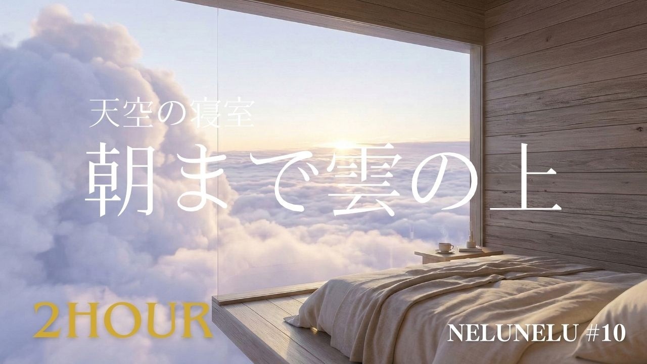 【睡眠用BGM】朝まで、雲の上。重力から解放される究極の浮遊感｜432Hz｜NeluNelu #10