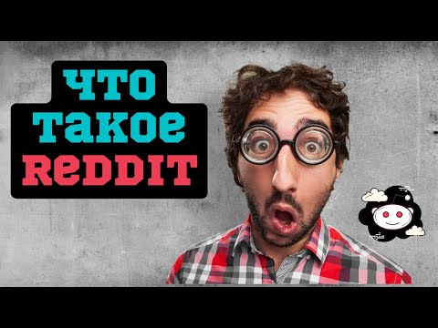 Что такое REDDIT. Бешеный трафик на ваш сайт!