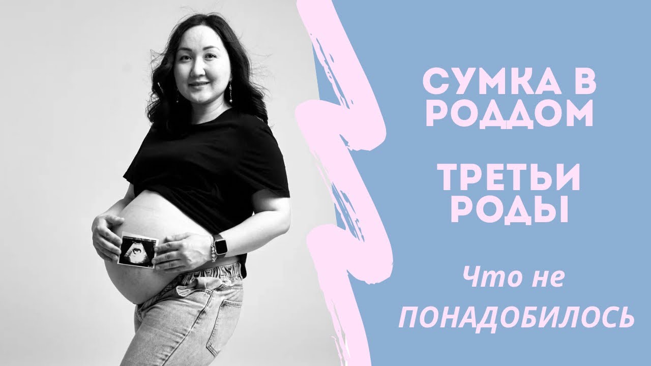 Сумка в роддом. Третьи роды. Что НЕ ПОНАДОБИЛОСЬ!!