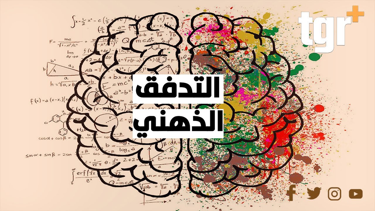 تدفق الدماغ او التدفق الذهني .. سر سعادتنا ويحمينا من الاكتئاب