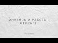 Финансы и работа в феврале. Расклад на картах Таро