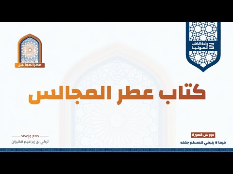 كتاب عطر المجالس كامل واحة الكتب الصوتية