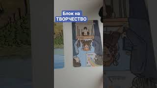 Как раскрыть Творческий Поток? #квантовоетаро #tarot #креатив #таро #творчество