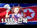 【1시간반복】박신! 하는 박신주의