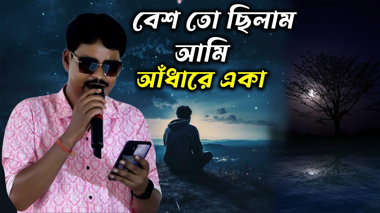 বেশ তো ছিলাম আমি আঁধারে একা \\ Bangali Sad Song \\ Cover By - Somnath \\ By - Dj Santu