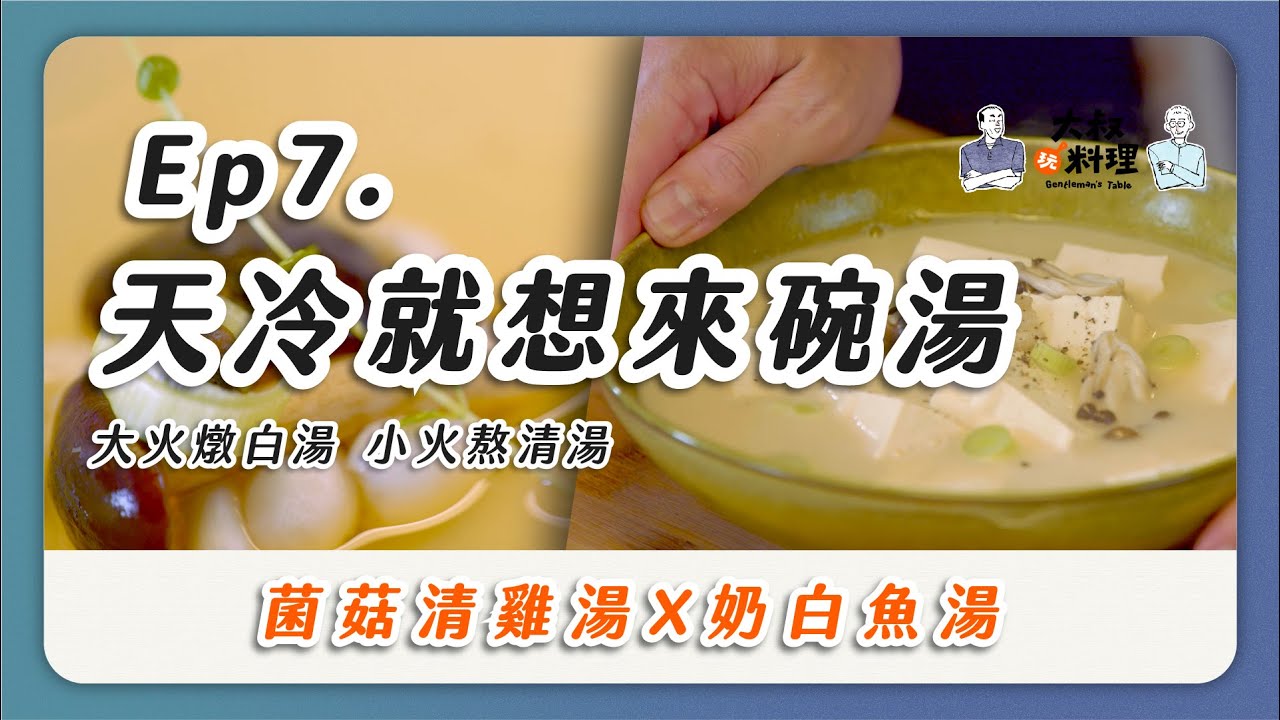 天冷就想來碗湯菌菇清雞湯奶白魚湯 大叔玩料理 大叔玩料理 Youtube