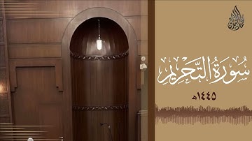 سورة التحريم محمد اللحيدان رمضان 1445 Mohammad Al Luhaidan At Tahreem Full HD