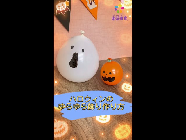 風船ゆらゆらハロウィン飾り
